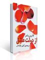 تصویر  از دولت عشق کاترین پاندر ترجمه گیتی خوشدل