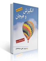 تصویر  انگیزش و هیجان اثر مارشال ریو ترجمه یحیی سید محمدی