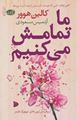 تصویر  ما تمامش می کنیم کالین هوور ترجمه آرتمیس مسعودی نشر آموت