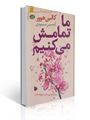 تصویر  ما تمامش می کنیم کالین هوور ترجمه آرتمیس مسعودی نشر آموت