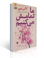 تصویر  ما تمامش می کنیم کالین هوور ترجمه آرتمیس مسعودی نشر آموت