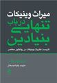 تصویر  میراث وینیکات در باب تنهایی بنیادین اثر کریستوفر بولاس ترجمه زهرا امید بخش انتشارات ارجمند