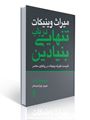 تصویر  میراث وینیکات در باب تنهایی بنیادین اثر کریستوفر بولاس ترجمه زهرا امید بخش انتشارات ارجمند