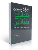 تصویر  میراث وینیکات در باب تنهایی بنیادین اثر کریستوفر بولاس ترجمه زهرا امید بخش انتشارات ارجمند