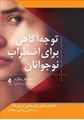 تصویر  توجه آگاهی برای اضطراب نوجوانان کریستوفر ویلارد ترجمه مریم عباسی