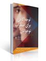 تصویر  توجه آگاهی برای اضطراب نوجوانان کریستوفر ویلارد ترجمه مریم عباسی