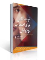 تصویر  توجه آگاهی برای اضطراب نوجوانان کریستوفر ویلارد ترجمه مریم عباسی