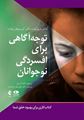 تصویر  توجه آگاهی برای افسردگی نوجوانان کتاب کاری برای بهبود خلق شما کریستوفر ویلارد ترجمه آلما آذریان
