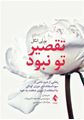 تصویر  تقصیر تو نبود رهایی از شرم ناشی از سواستفاده در دوران کودکی با استفاده از نیروی شفقت به خود