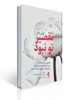 تصویر  تقصیر تو نبود رهایی از شرم ناشی از سواستفاده در دوران کودکی با استفاده از نیروی شفقت به خود
