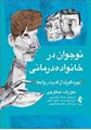تصویر  نوجوان در خانواده درمانی بهره گیری از قدرت روابط جوزف میکوچی ترجمه بخشیپور انتشارات ارجمند