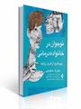 تصویر  نوجوان در خانواده درمانی بهره گیری از قدرت روابط جوزف میکوچی ترجمه بخشیپور انتشارات ارجمند