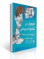تصویر  نوجوان در خانواده درمانی بهره گیری از قدرت روابط جوزف میکوچی ترجمه بخشیپور انتشارات ارجمند