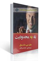 تصویر  نه به محدودیت جان سی مکسول ترجمه حسام امامی انتشارات نسل نواندیش