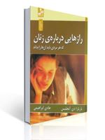 تصویر  رازهایی درباره زنان که هر مردی باید آن ها را بداند باربارا دی آنجلیس ترجمه هادی ابراهیمی