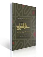 تصویر  علل الشرایع فلسفه احکام دین و اسرار آفرینش دوره دوجلدی