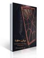 تصویر  دو قرن سکوت عبدالحسین زرین کوب