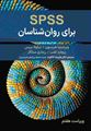 تصویر  spss برای روان شناسان ترجمه علیرضا کاکاوند