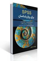 تصویر  spss برای روان شناسان ترجمه علیرضا کاکاوند