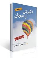 تصویر  انگیزش و هیجان اثر مارشال ریو ترجمه یحیی سید محمدی