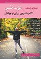 تصویر  عزت نفس کتاب تمرین برای نوجوانان ترجمه قاسم شمس