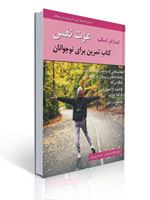 تصویر  عزت نفس کتاب تمرین برای نوجوانان ترجمه قاسم شمس