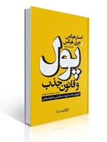 تصویر  کتاب پول و قانون جذب آموزش جذب ثروت سلامتی و خوشبختی دست دوم