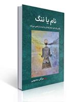 تصویر  نام یا ننگ وقتی یک نام تمام کودکی و آینده را زخمی می کند مژگان محبوبی