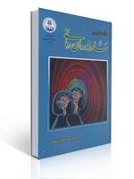 تصویر  مقدمه ای بر مشاوره و روان درمانی سید احمد احمدی