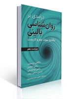 تصویر  درآمدی بر روان شناسی بالینی برقراری پیوند علم و کاربست داگلاس برنستین ترجمه یحیی سیدمحمدی