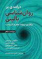 تصویر  درآمدی بر روان شناسی بالینی برقراری پیوند علم و کاربست داگلاس برنستین ترجمه یحیی سیدمحمدی