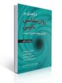 تصویر  درآمدی بر روان شناسی بالینی برقراری پیوند علم و کاربست داگلاس برنستین ترجمه یحیی سیدمحمدی