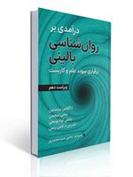 تصویر  درآمدی بر روان شناسی بالینی برقراری پیوند علم و کاربست داگلاس برنستین ترجمه یحیی سیدمحمدی