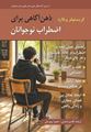 تصویر  ذهن آگاهی برای اضطراب نوجوانان راهنمای عملی برای غلبه بر اضطراب اثر کریستوفر ویلارد ترجمه قاسم شمس