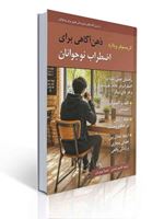 تصویر  ذهن آگاهی برای اضطراب نوجوانان راهنمای عملی برای غلبه بر اضطراب اثر کریستوفر ویلارد ترجمه قاسم شمس