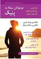 تصویر  کتاب تمرین برای نوجوانان مبتلا به پنیک شکستن چرخه ترس نگرانی و حملات پنیک ترجمه قاسم شمس