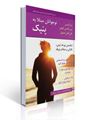 تصویر  کتاب تمرین برای نوجوانان مبتلا به پنیک شکستن چرخه ترس نگرانی و حملات پنیک ترجمه قاسم شمس