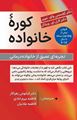 تصویر  کوره خانواده تجربه ای عمیق از خانواده درمانی ترجمه کیانوش زهراکار