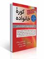 تصویر  کوره خانواده تجربه ای عمیق از خانواده درمانی ترجمه کیانوش زهراکار
