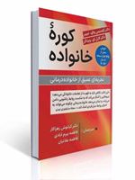 تصویر  کوره خانواده تجربه ای عمیق از خانواده درمانی ترجمه کیانوش زهراکار