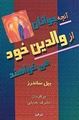 تصویر  آنچه جوانان از والدین خود می خواهند بیل ساندرز نشر البرز دست دوم