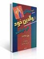 تصویر  آنچه جوانان از والدین خود می خواهند بیل ساندرز نشر البرز دست دوم