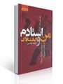 تصویر  من و استادم الیف شافاک ترجمه فروزنده دولتیاری
