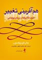 تصویر  هم آفرینی تغییر فنون تاثیرگذار درمان پویشی جان فردریکسون ترجمه عنایت خلیقی سیگارودی