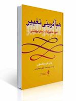 تصویر  هم آفرینی تغییر فنون تاثیرگذار درمان پویشی جان فردریکسون ترجمه عنایت خلیقی سیگارودی