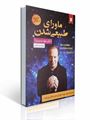 تصویر  ماورای طبیعی شدن جودیسپنزا ترجمه مینا امیری