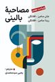 تصویر  کتاب مصاحبه بالینی جان سامرز فلانگن ترجمه یحیی سیدمحمدی ویراست هفتم