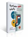 تصویر  کتاب مصاحبه بالینی جان سامرز فلانگن ترجمه یحیی سیدمحمدی ویراست هفتم