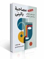 تصویر  کتاب مصاحبه بالینی جان سامرز فلانگن ترجمه یحیی سیدمحمدی ویراست هفتم