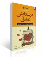 تصویر  در ستایش عشق آلن بدیو ترجمه فروزنده دولتیاری